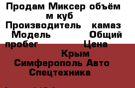 Продам Миксер объём 5 м.куб.  › Производитель ­ камаз › Модель ­ 5 321 › Общий пробег ­ 300 000 › Цена ­ 350 000 - Крым, Симферополь Авто » Спецтехника   